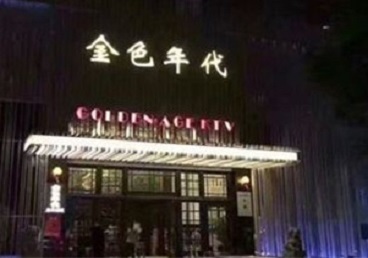 石嘴山KTV陪唱公主哪家最便宜-金色年代KTV便宜消费点评