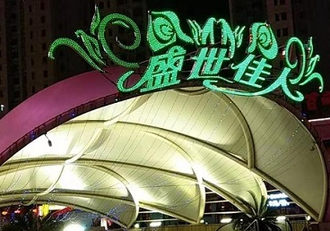 石嘴山那个真空ktv陪酒玩的开-英皇国际KTV消费价格点评